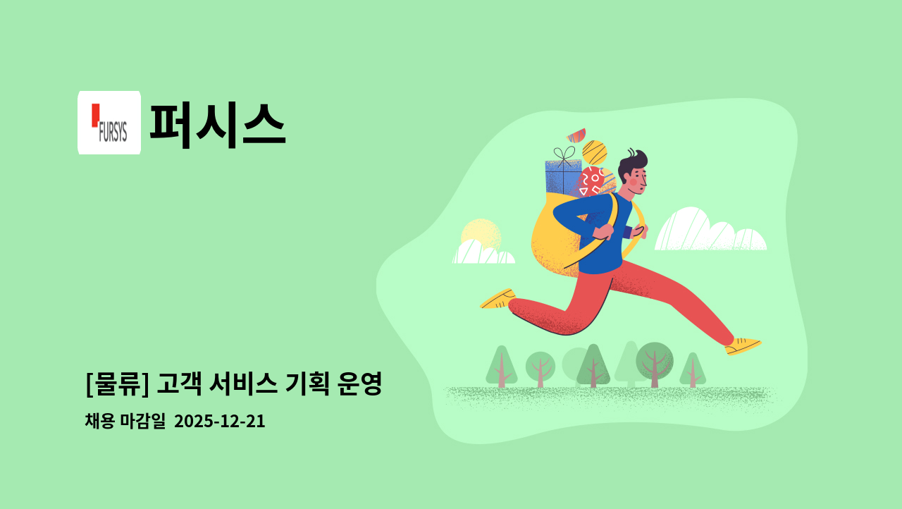 퍼시스 - [물류] 고객 서비스 기획 운영 : 채용 메인 사진 (더팀스 제공)