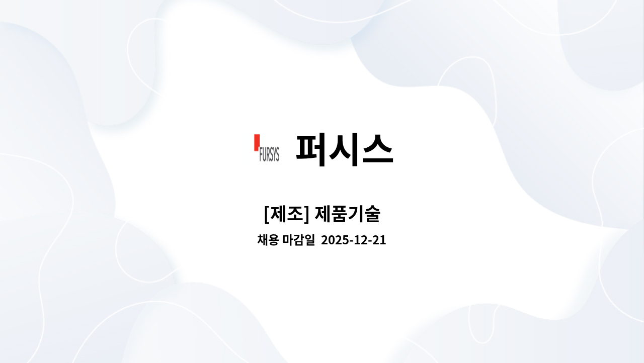 퍼시스 - [제조] 제품기술 : 채용 메인 사진 (더팀스 제공)
