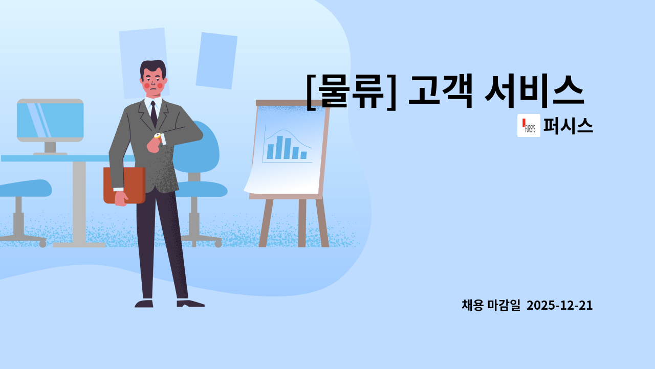 퍼시스 - [물류] 고객 서비스 기획 운영 : 채용 메인 사진 (더팀스 제공)