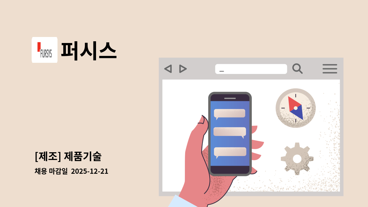 퍼시스 - [제조] 제품기술 : 채용 메인 사진 (더팀스 제공)