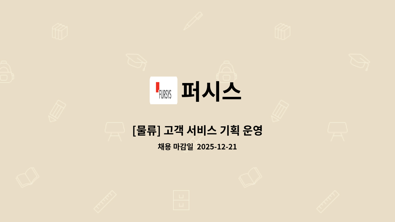 퍼시스 - [물류] 고객 서비스 기획 운영 : 채용 메인 사진 (더팀스 제공)