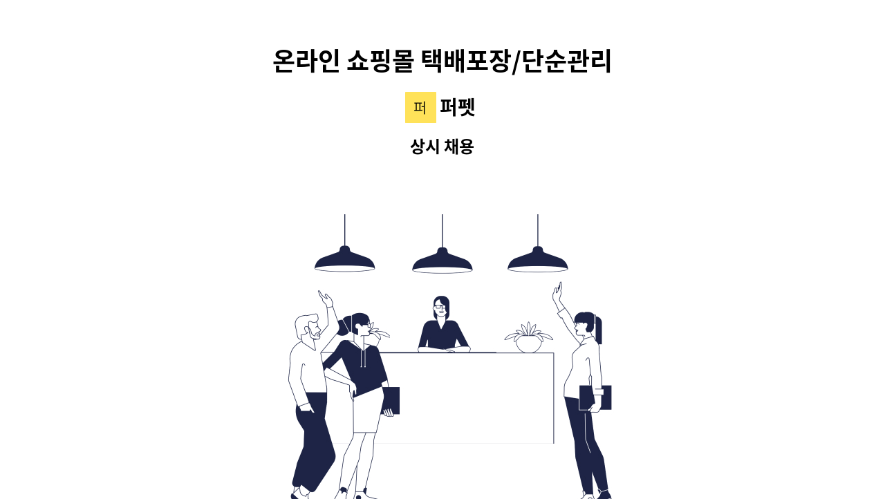 퍼펫 - 온라인 쇼핑몰 택배포장/단순관리 : 채용 메인 사진 (더팀스 제공)