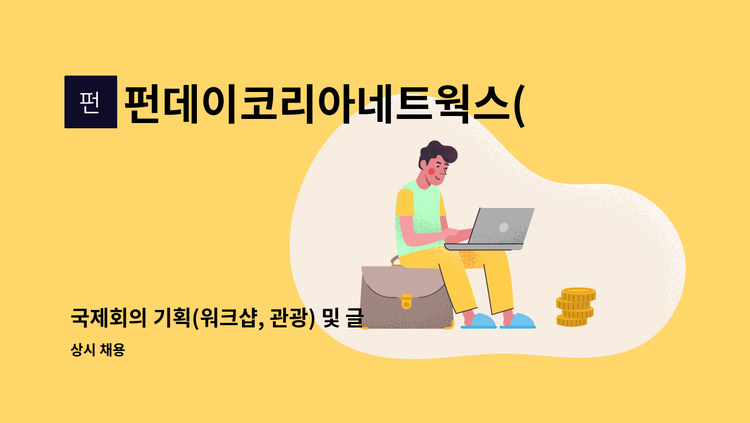 펀데이코리아네트웍스(주) - 국제회의 기획(워크샵, 관광) 및 글로벌 브랜드 광고, 외국인 대상 팸투어 직원 채용 : 채용 메인 사진 (더팀스 제공)