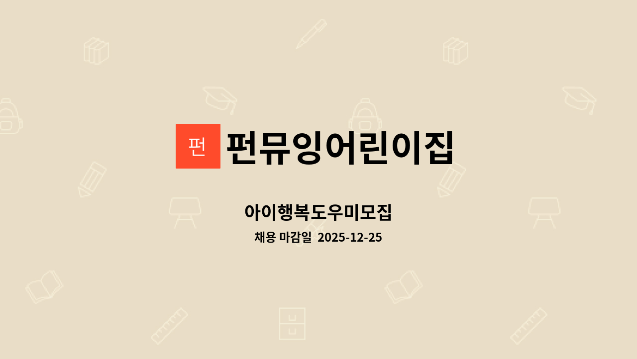 펀뮤잉어린이집 - 아이행복도우미모집 : 채용 메인 사진 (더팀스 제공)