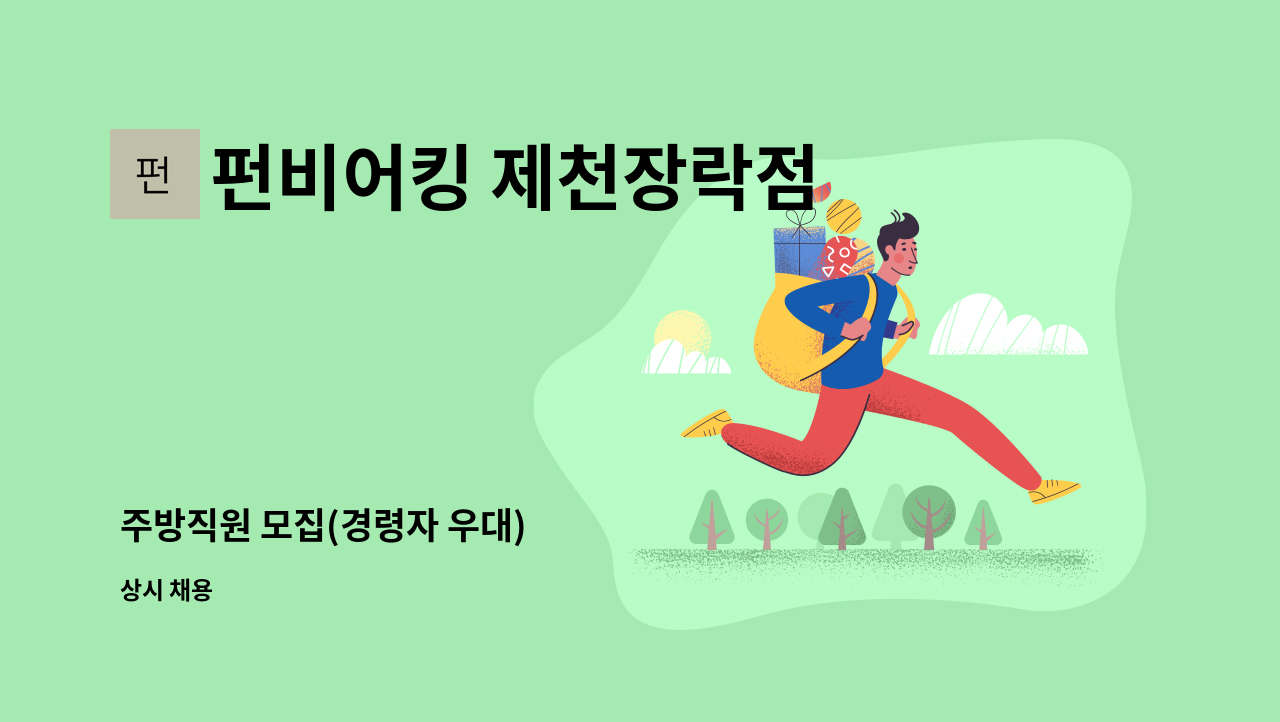 펀비어킹 제천장락점 - 주방직원 모집(경령자 우대) : 채용 메인 사진 (더팀스 제공)