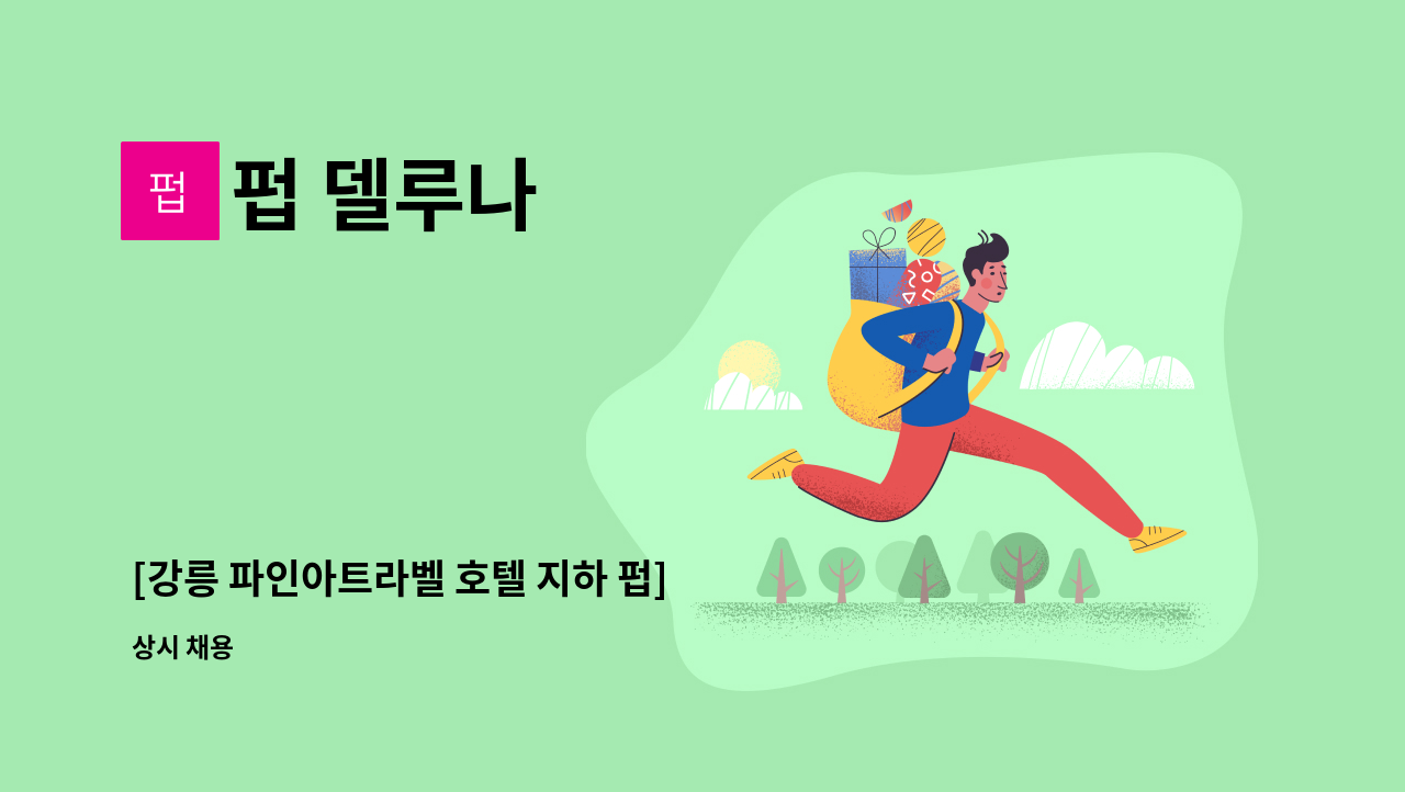 펍 델루나 - [강릉 파인아트라벨 호텔 지하 펍] 주방보조 모집 : 채용 메인 사진 (더팀스 제공)