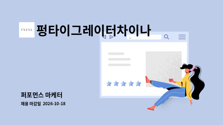 펑타이그레이터차이나 유한회사 - 퍼포먼스 마케터 : 채용 메인 사진 (더팀스 제공)