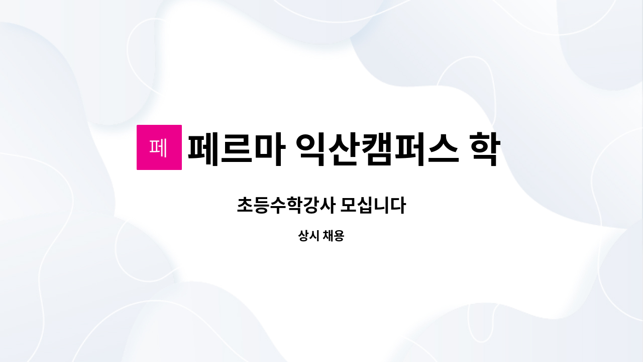 페르마 익산캠퍼스 학원 - 초등수학강사 모십니다 : 채용 메인 사진 (더팀스 제공)