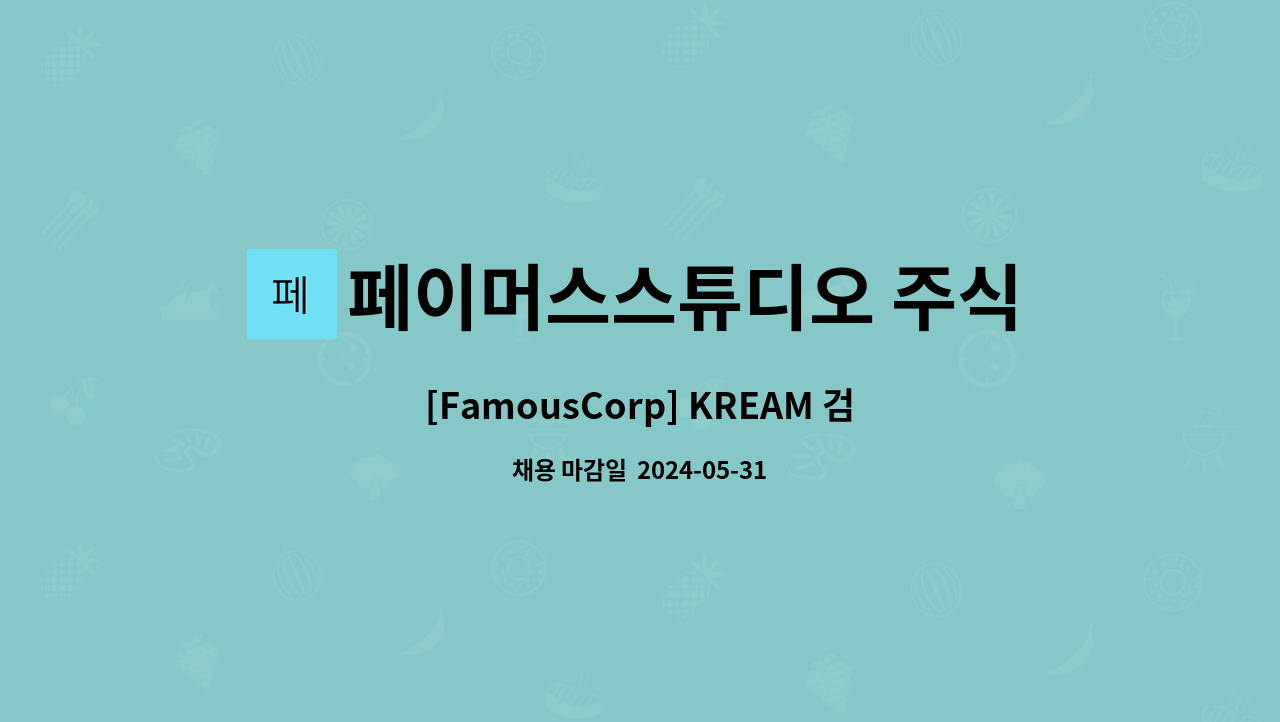 페이머스스튜디오 주식회사 - [FamousCorp] KREAM 검수센터 CS 구인 : 채용 메인 사진 (더팀스 제공)
