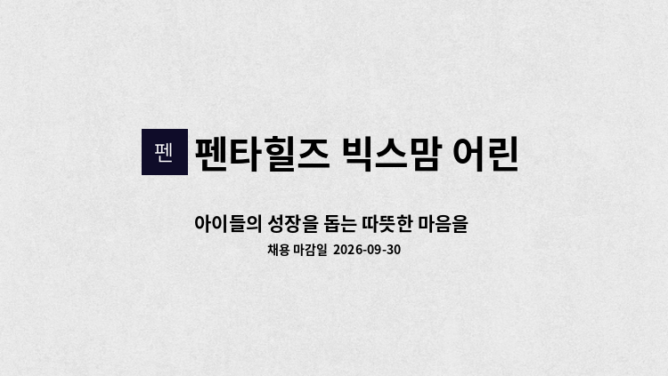 펜타힐즈 빅스맘 어린이집 - 아이들의 성장을 돕는 따뜻한 마음을 가진 보육교사를 모집합니다. : 채용 메인 사진 (더팀스 제공)