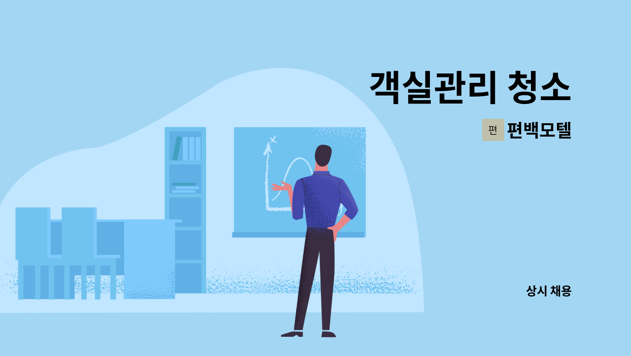 편백모텔 - 객실관리 청소 : 채용 메인 사진 (더팀스 제공)