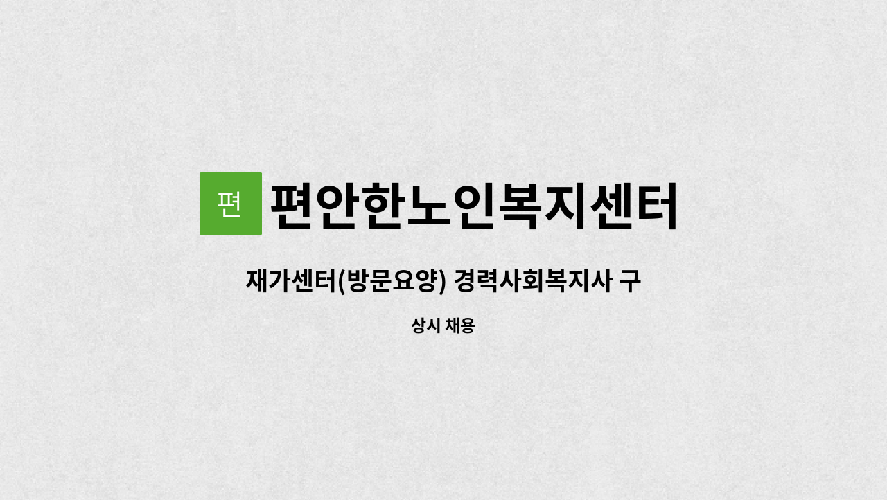 편안한노인복지센터 - 재가센터(방문요양) 경력사회복지사 구인합니다 : 채용 메인 사진 (더팀스 제공)