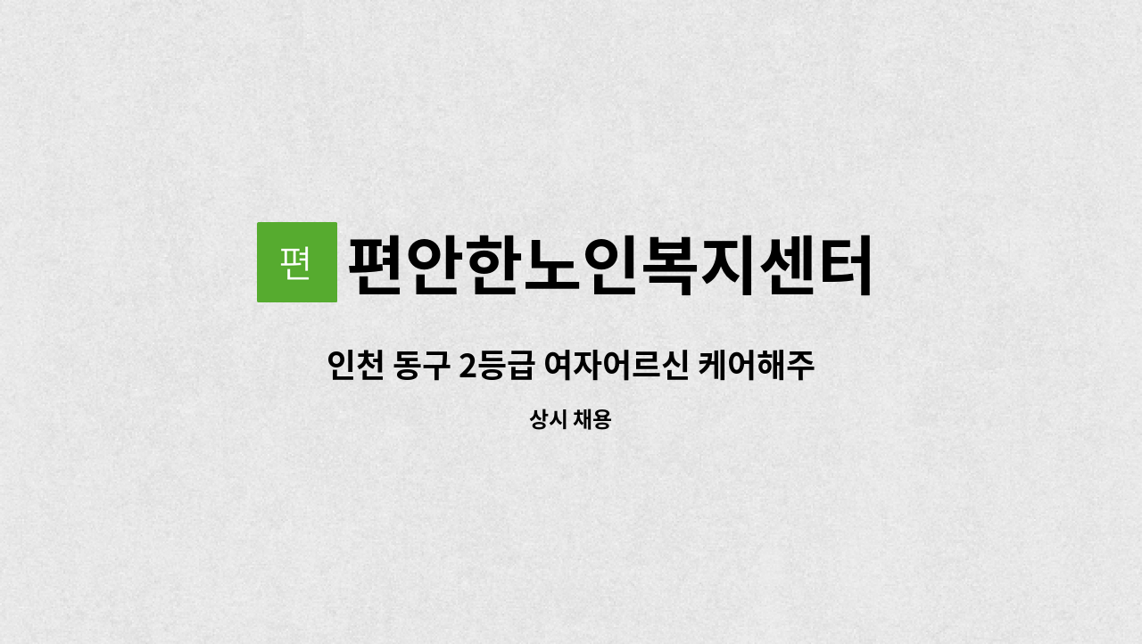 편안한노인복지센터 - 인천 동구 2등급 여자어르신 케어해주실 천사 같은 요양보호사 구인합니다. : 채용 메인 사진 (더팀스 제공)