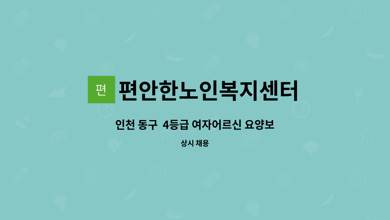 편안한노인복지센터 - 인천 동구  4등급 여자어르신 요양보호사 구인합니다 : 채용 메인 사진 (더팀스 제공)