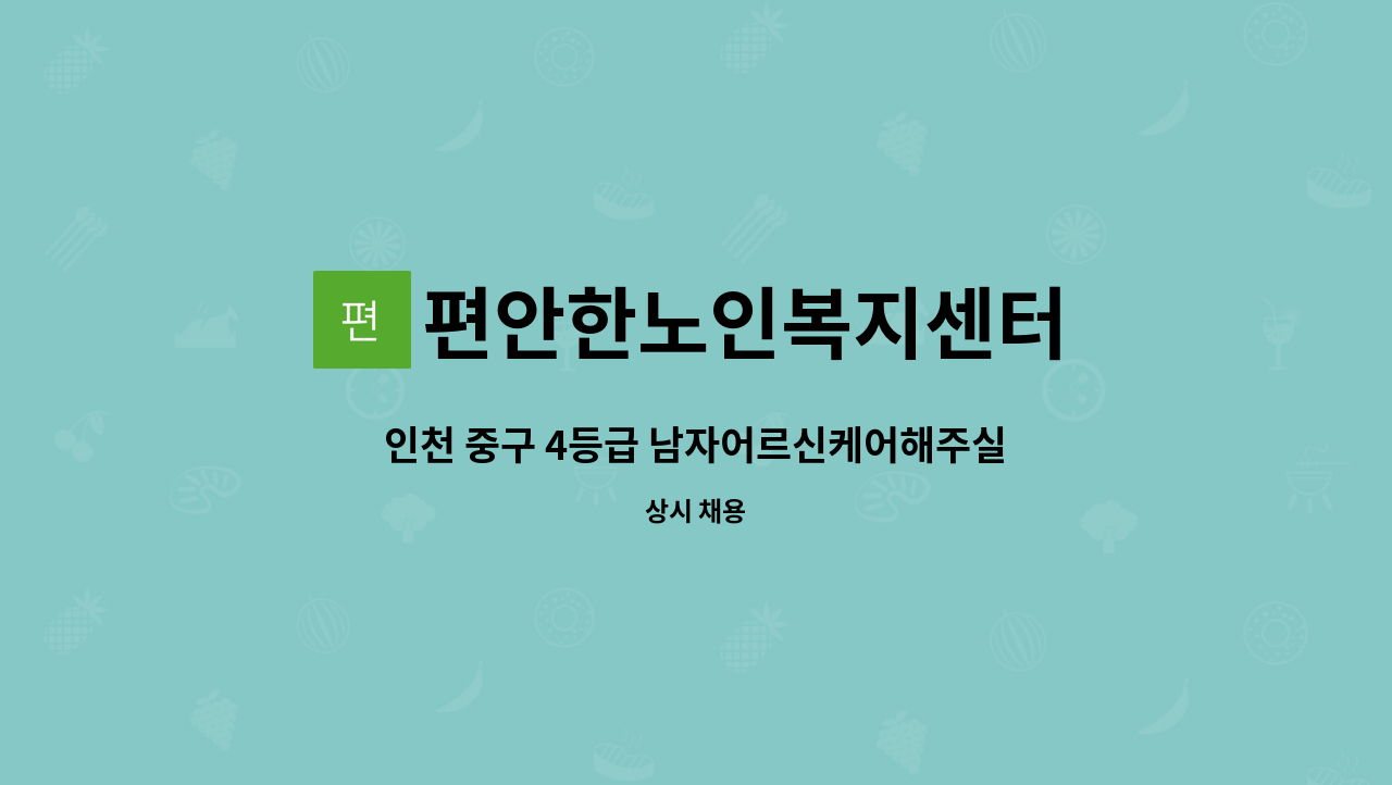 편안한노인복지센터 - 인천 중구 4등급 남자어르신케어해주실 요양보호사 모집 : 채용 메인 사진 (더팀스 제공)