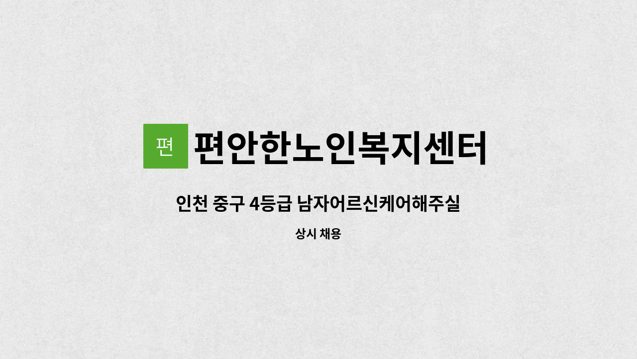 편안한노인복지센터 - 인천 중구 4등급 남자어르신케어해주실 요양보호사 모집 : 채용 메인 사진 (더팀스 제공)