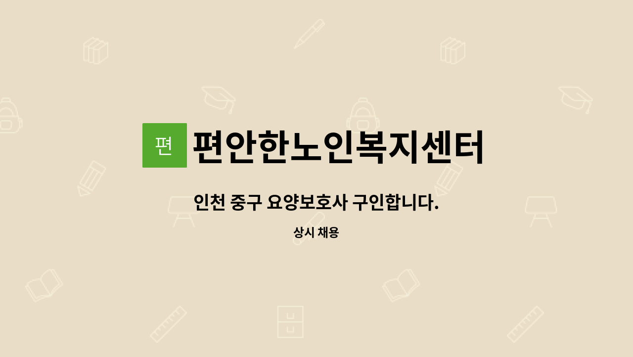 편안한노인복지센터 - 인천 중구 요양보호사 구인합니다. : 채용 메인 사진 (더팀스 제공)