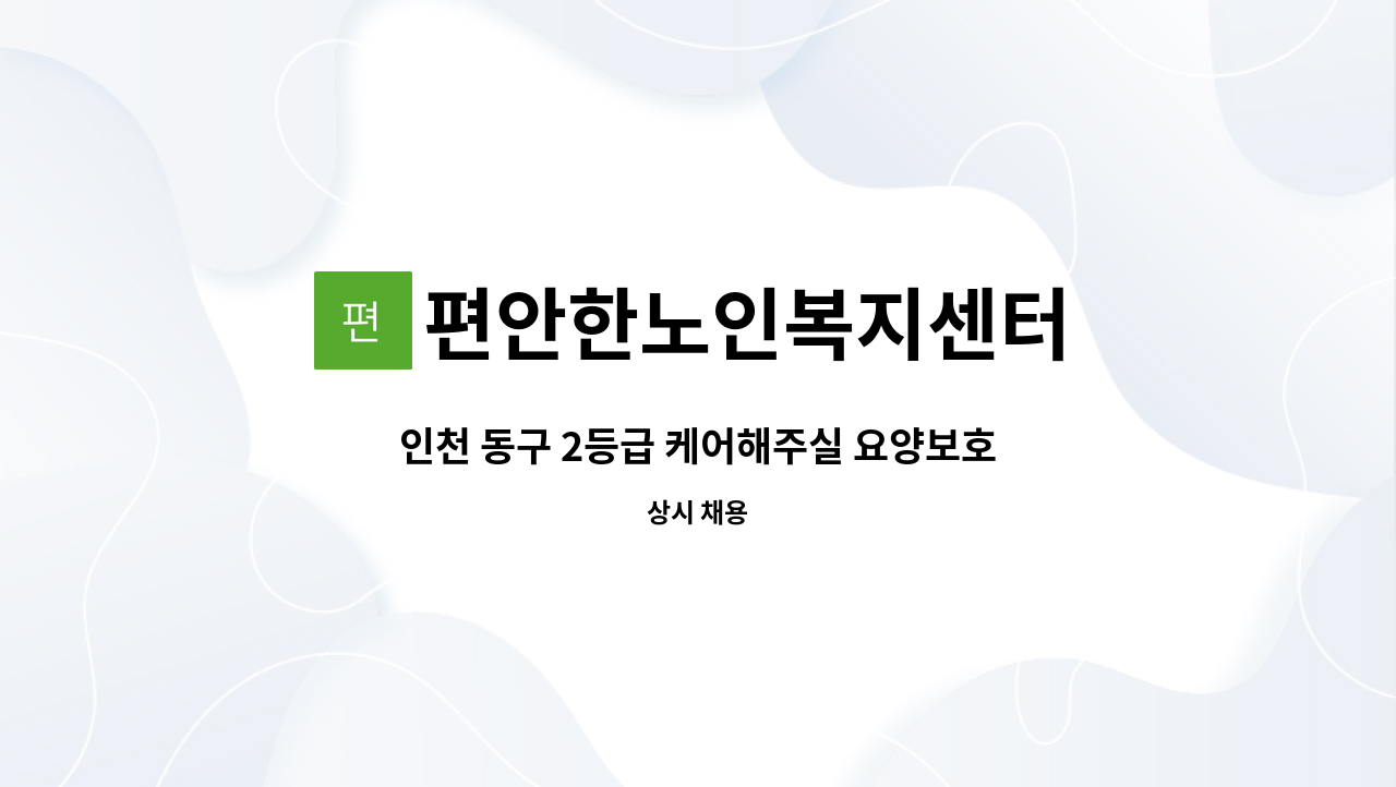 편안한노인복지센터 - 인천 동구 2등급 케어해주실 요양보호사 구인합니다. : 채용 메인 사진 (더팀스 제공)