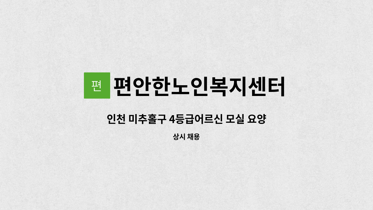 편안한노인복지센터 - 인천 미추홀구 4등급어르신 모실 요양보호사 구인합니다. : 채용 메인 사진 (더팀스 제공)