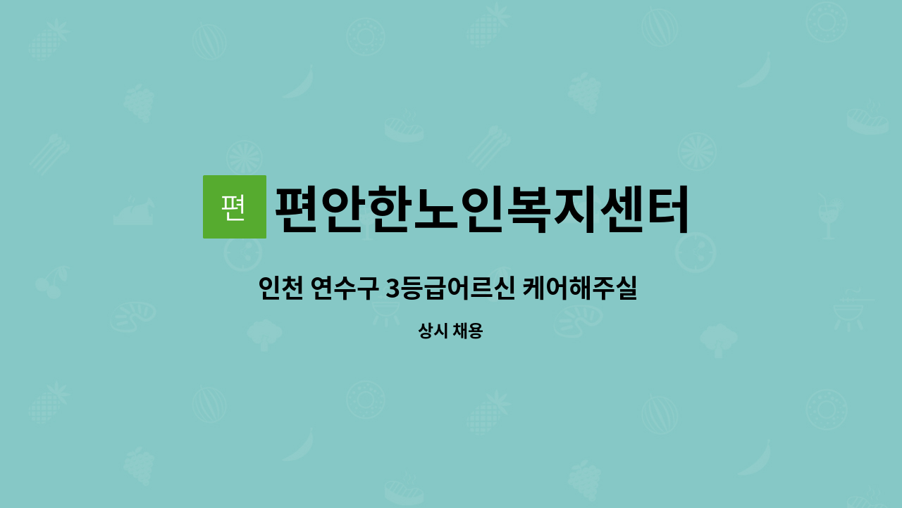 편안한노인복지센터 - 인천 연수구 3등급어르신 케어해주실 요양보호사 구인합니다.(동춘동) : 채용 메인 사진 (더팀스 제공)