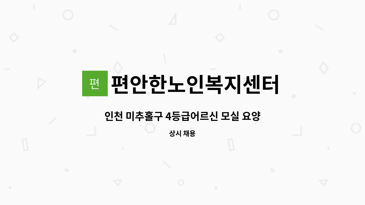 편안한노인복지센터 - 인천 미추홀구 4등급어르신 모실 요양보호사 구인합니다. : 채용 메인 사진 (더팀스 제공)