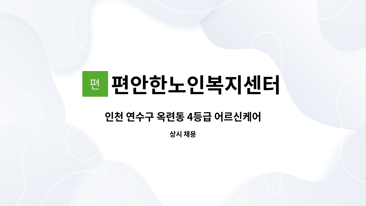 편안한노인복지센터 - 인천 연수구 옥련동 4등급 어르신케어해주실 요양보호사 구인합니다. : 채용 메인 사진 (더팀스 제공)
