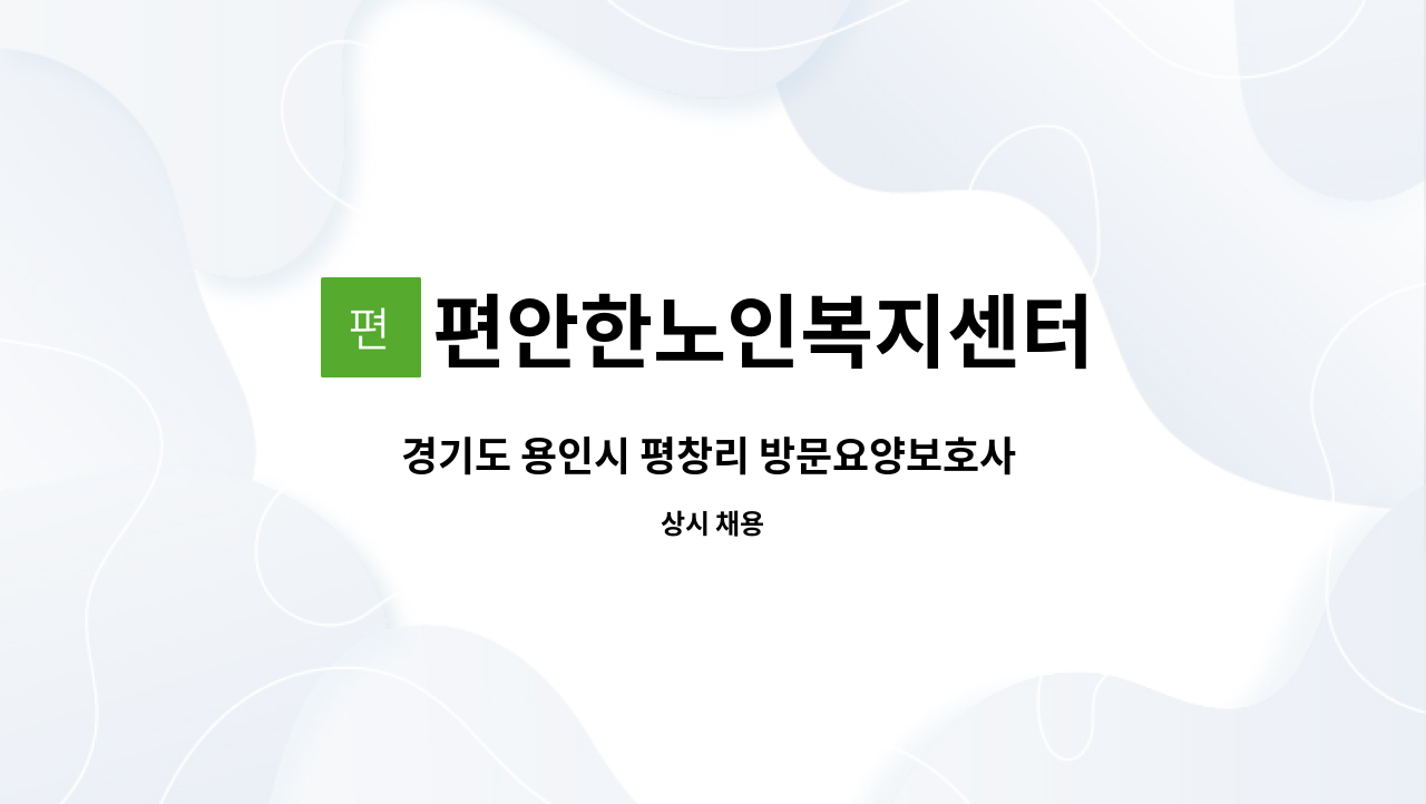 편안한노인복지센터 - 경기도 용인시 평창리 방문요양보호사 구인합니다 : 채용 메인 사진 (더팀스 제공)