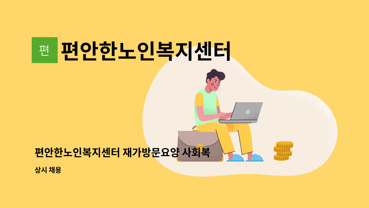 편안한노인복지센터 - 편안한노인복지센터 재가방문요양 사회복지사 구인합니다. : 채용 메인 사진 (더팀스 제공)