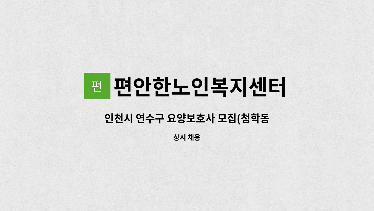 편안한노인복지센터 - 인천시 연수구 요양보호사 모집(청학동) : 채용 메인 사진 (더팀스 제공)