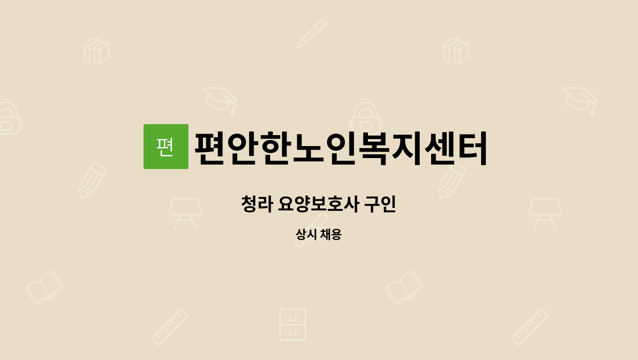 편안한노인복지센터 - 청라 요양보호사 구인 : 채용 메인 사진 (더팀스 제공)