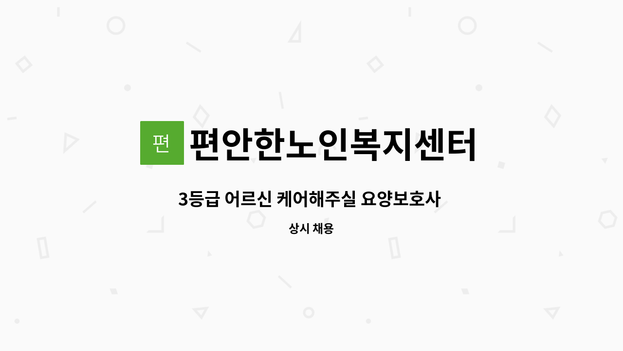 편안한노인복지센터 - 3등급 어르신 케어해주실 요양보호사 구인합니다.(중구 율목동) : 채용 메인 사진 (더팀스 제공)