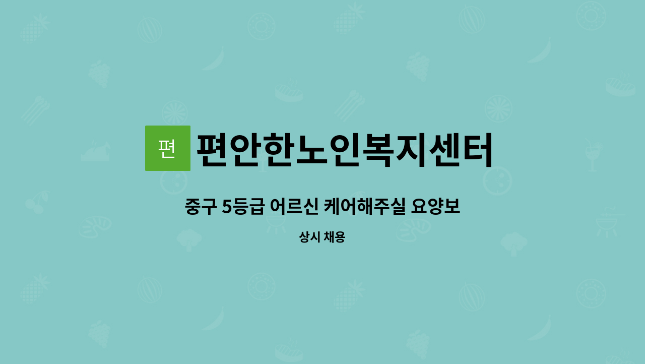 편안한노인복지센터 - 중구 5등급 어르신 케어해주실 요양보호사 구인합니다. : 채용 메인 사진 (더팀스 제공)