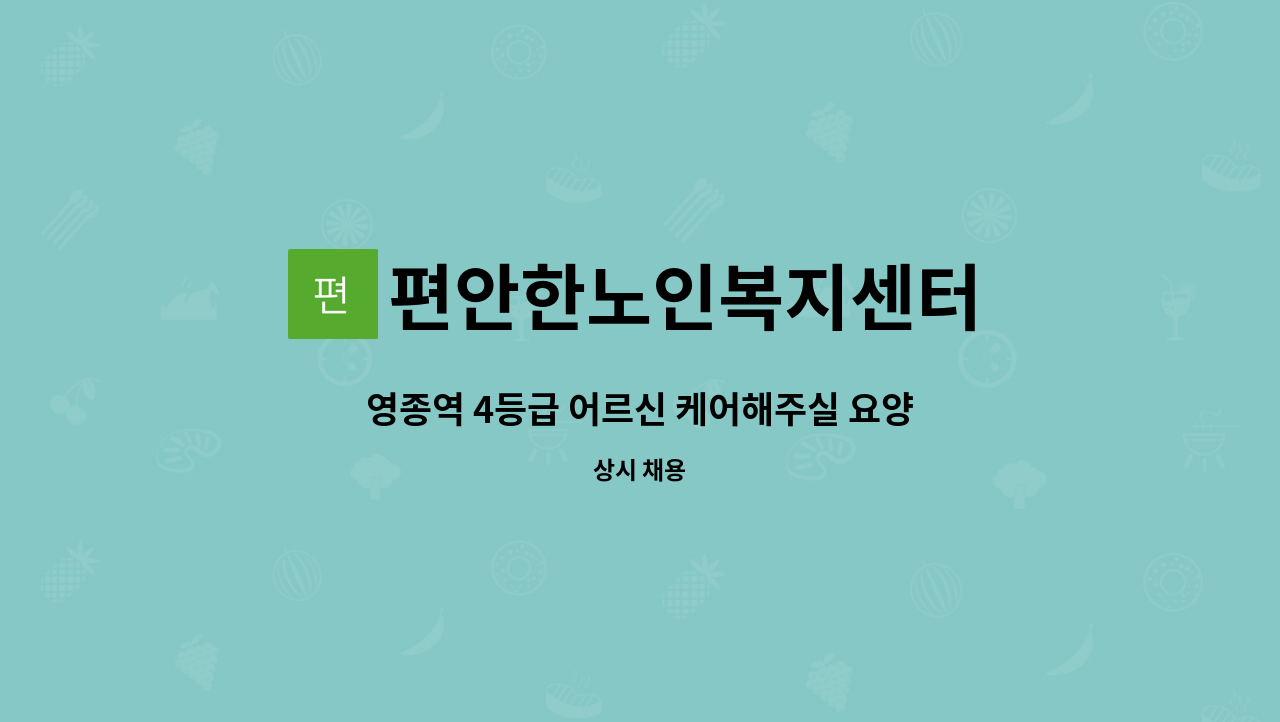 편안한노인복지센터 - 영종역 4등급 어르신 케어해주실 요양보호사 구인합니다. : 채용 메인 사진 (더팀스 제공)