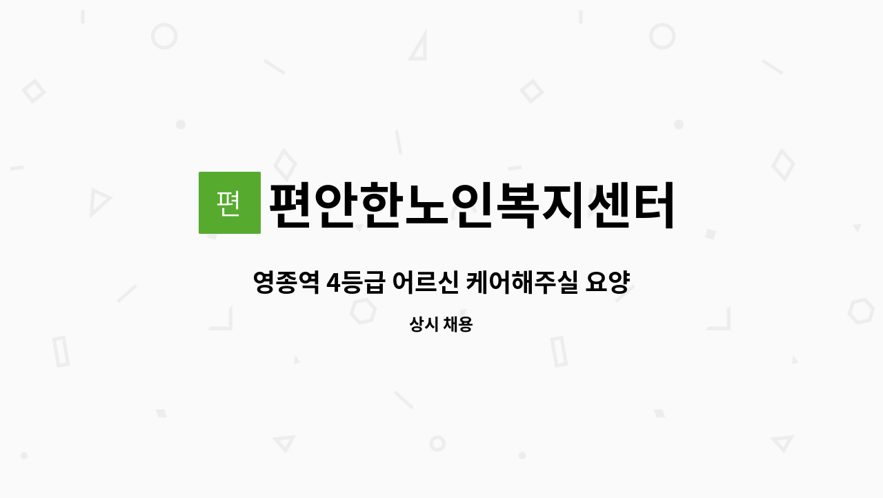 편안한노인복지센터 - 영종역 4등급 어르신 케어해주실 요양보호사 구인합니다. : 채용 메인 사진 (더팀스 제공)