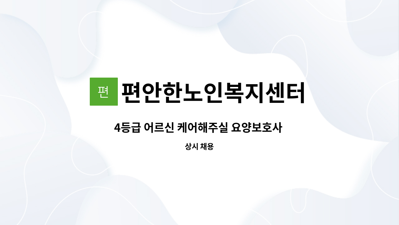 편안한노인복지센터 - 4등급 어르신 케어해주실 요양보호사 구인합니다.(인천 미추홀구) : 채용 메인 사진 (더팀스 제공)