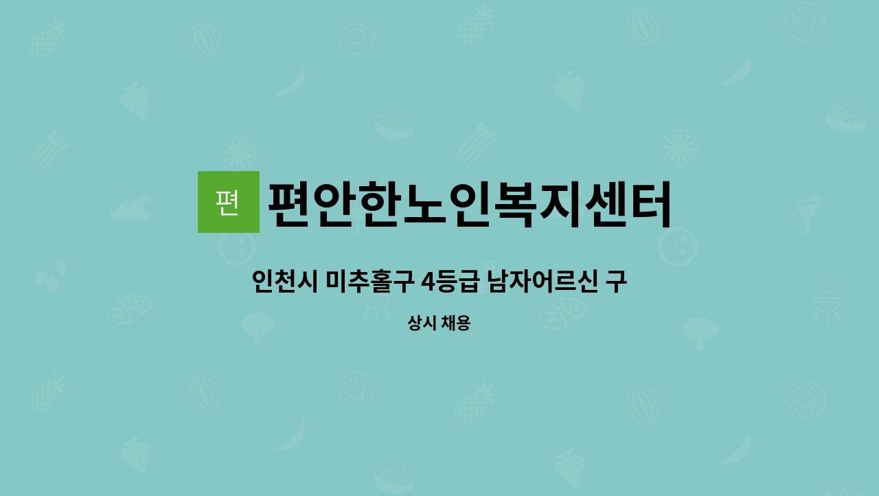 편안한노인복지센터 - 인천시 미추홀구 4등급 남자어르신 구인신청합니다. : 채용 메인 사진 (더팀스 제공)