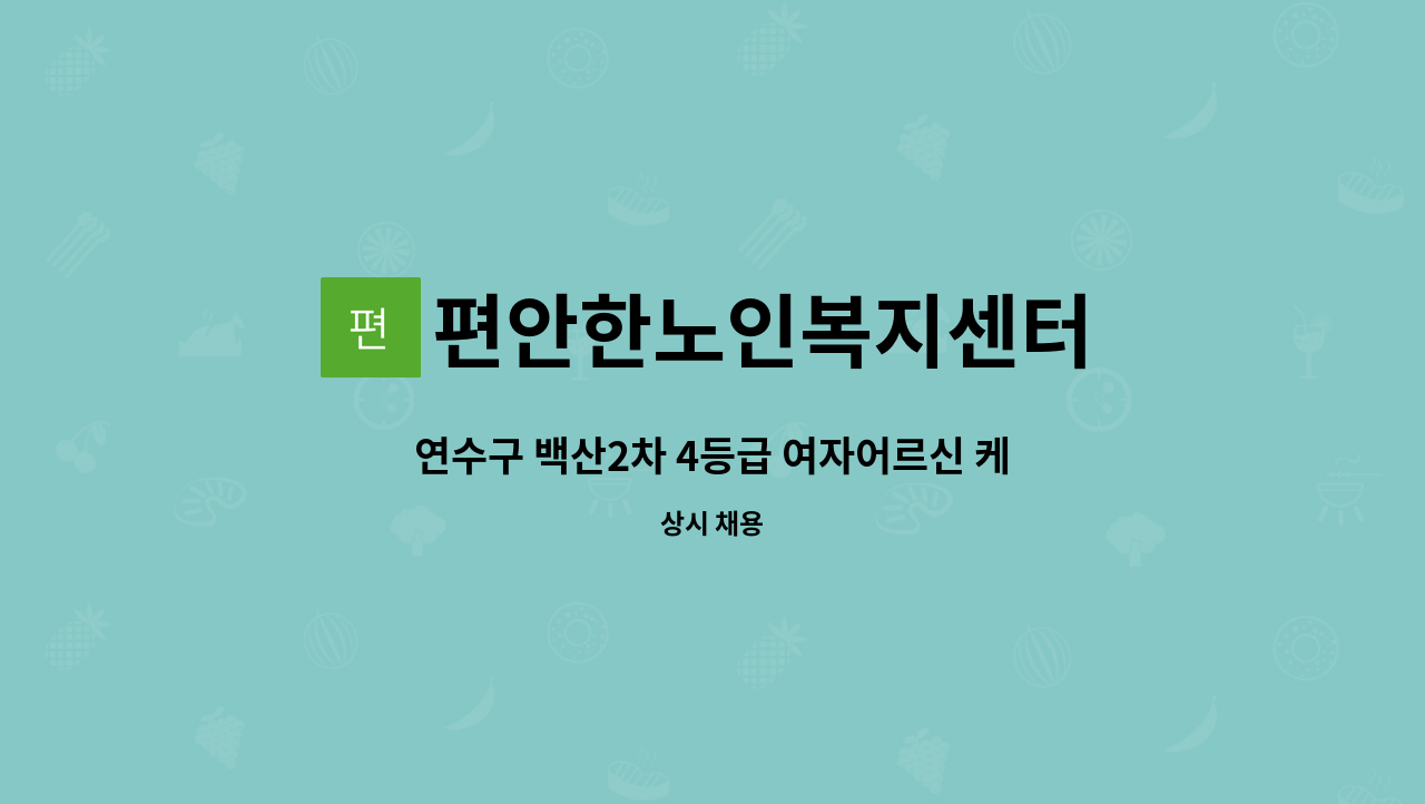 편안한노인복지센터 - 연수구 백산2차 4등급 여자어르신 케어해주실 요양보호사 구인합니다. : 채용 메인 사진 (더팀스 제공)
