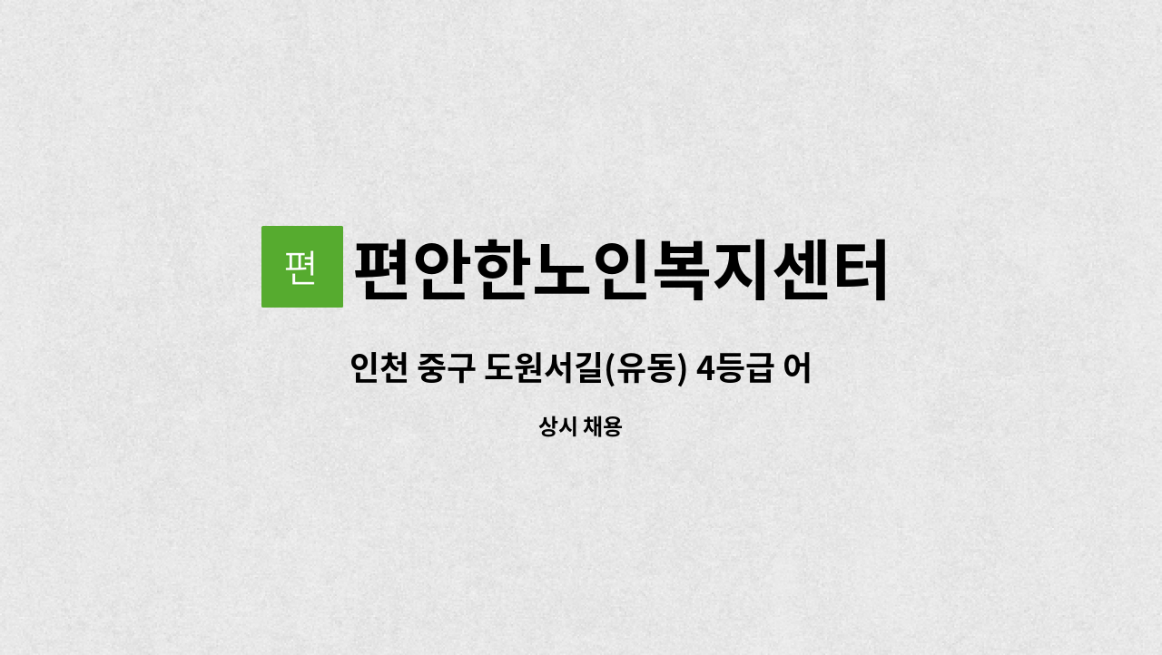 편안한노인복지센터 - 인천 중구 도원서길(유동) 4등급 어르신 케어해주실 요양보호사 모집합니다. : 채용 메인 사진 (더팀스 제공)