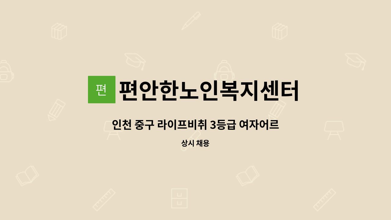 편안한노인복지센터 - 인천 중구 라이프비취 3등급 여자어르신 케어해주실 요앵보호사 구인합니다. : 채용 메인 사진 (더팀스 제공)
