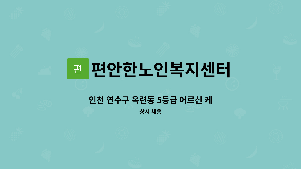 편안한노인복지센터 - 인천 연수구 옥련동 5등급 어르신 케어해주실 요양보호사 구인합니다. : 채용 메인 사진 (더팀스 제공)