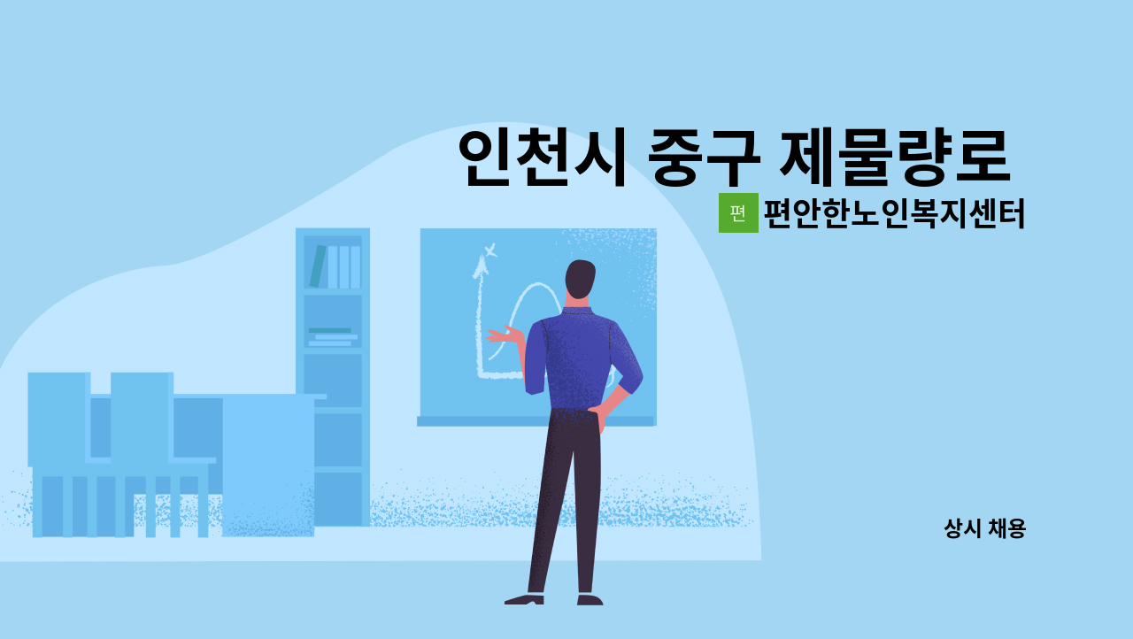 편안한노인복지센터 - 인천시 중구 제물량로 4등급 어르신 케어해주실 요양보호사 모집합니다. : 채용 메인 사진 (더팀스 제공)