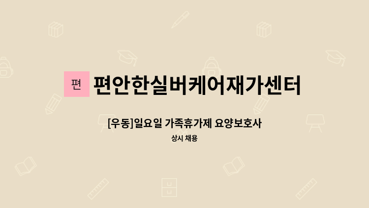 편안한실버케어재가센터 - [우동]일요일 가족휴가제 요양보호사 : 채용 메인 사진 (더팀스 제공)