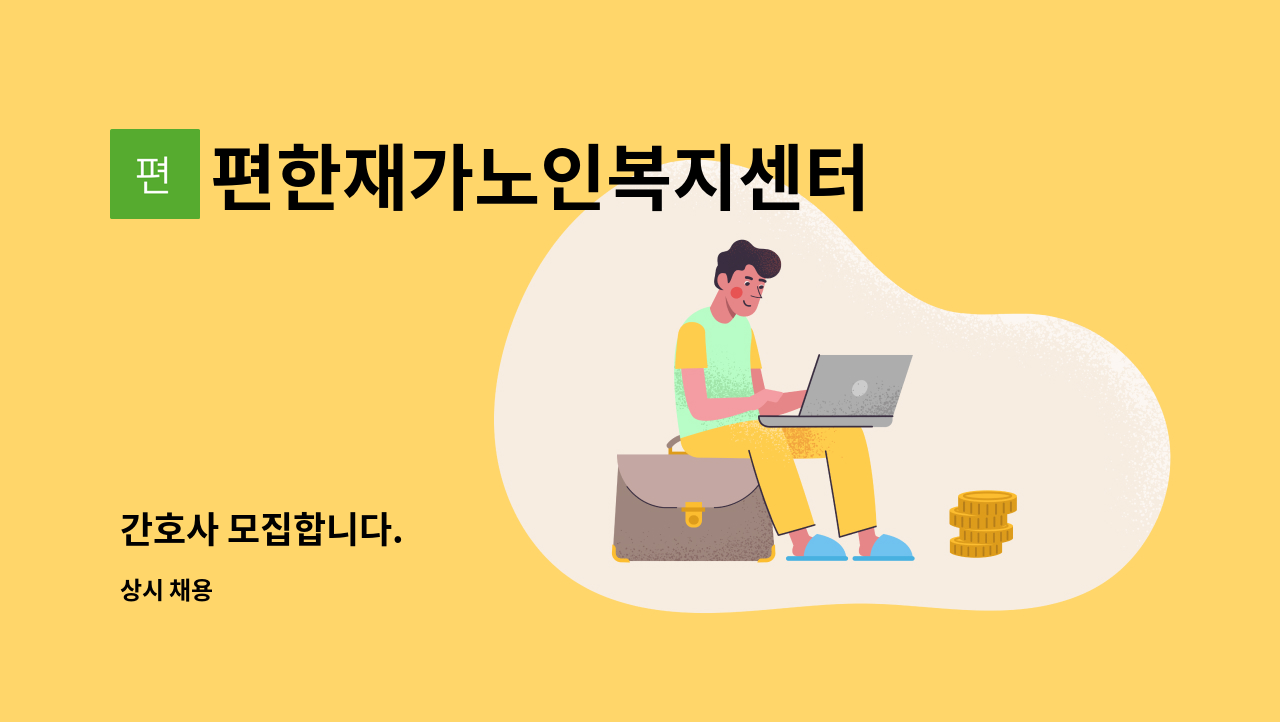 편한재가노인복지센터 - 간호사 모집합니다. : 채용 메인 사진 (더팀스 제공)