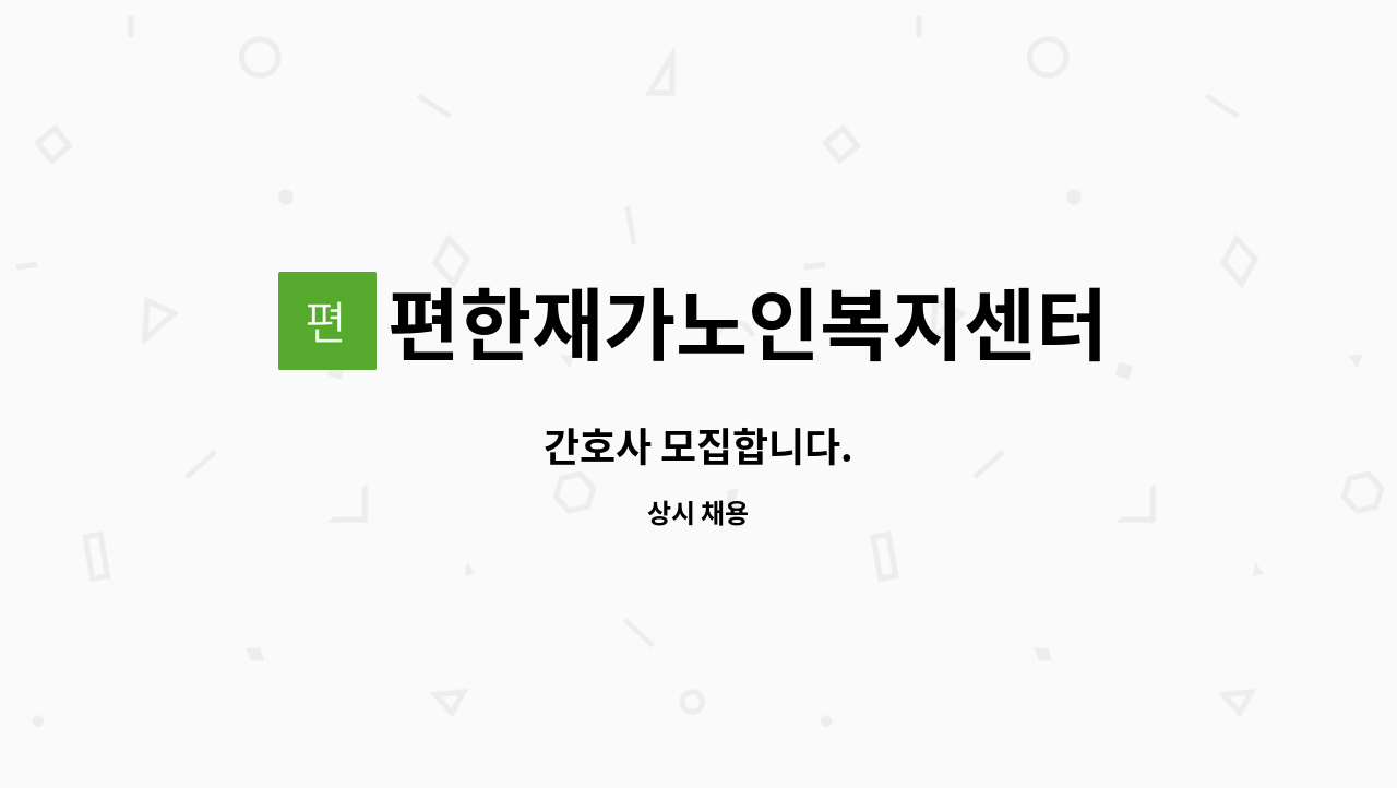 편한재가노인복지센터 - 간호사 모집합니다. : 채용 메인 사진 (더팀스 제공)