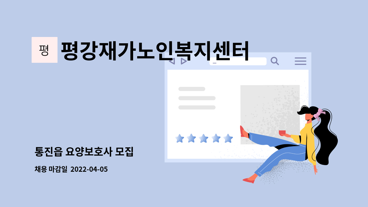 평강재가노인복지센터 - 통진읍 요양보호사 모집 : 채용 메인 사진 (더팀스 제공)