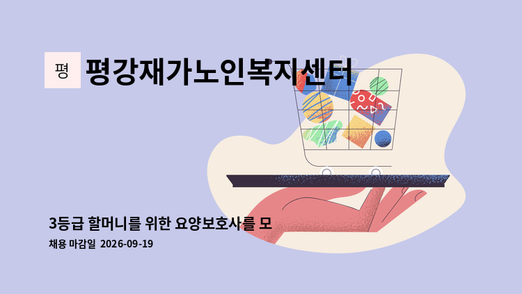 평강재가노인복지센터 - 3등급 할머니를 위한 요양보호사를 모집합니다. : 채용 메인 사진 (더팀스 제공)