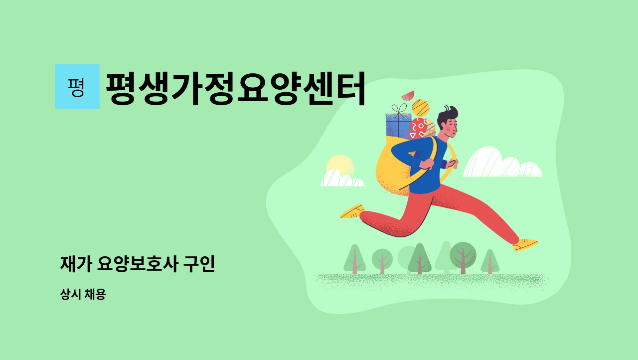 평생가정요양센터 - 재가 요양보호사 구인 : 채용 메인 사진 (더팀스 제공)