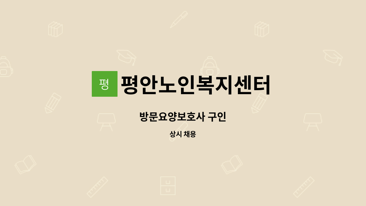 평안노인복지센터 - 방문요양보호사 구인 : 채용 메인 사진 (더팀스 제공)