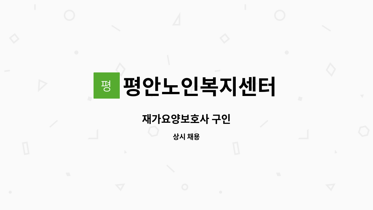 평안노인복지센터 - 재가요양보호사 구인 : 채용 메인 사진 (더팀스 제공)