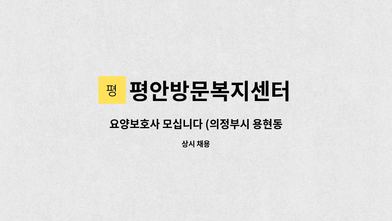 평안방문복지센터 - 요양보호사 모십니다 (의정부시 용현동 3등급 할머니) : 채용 메인 사진 (더팀스 제공)